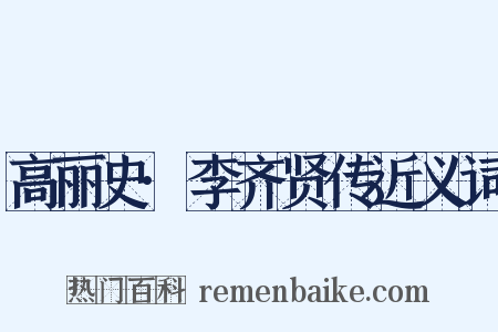 高丽史·李齐贤传近义词是什么意思的图片